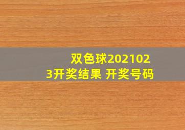 双色球2021023开奖结果 开奖号码